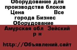 Оборудование для производства блоков › Цена ­ 3 588 969 - Все города Бизнес » Оборудование   . Амурская обл.,Зейский р-н